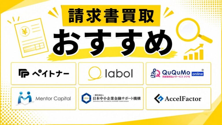 【2026年最新】請求書買取おすすめ16選！安心・お得に選ぶ完全比較ガイド