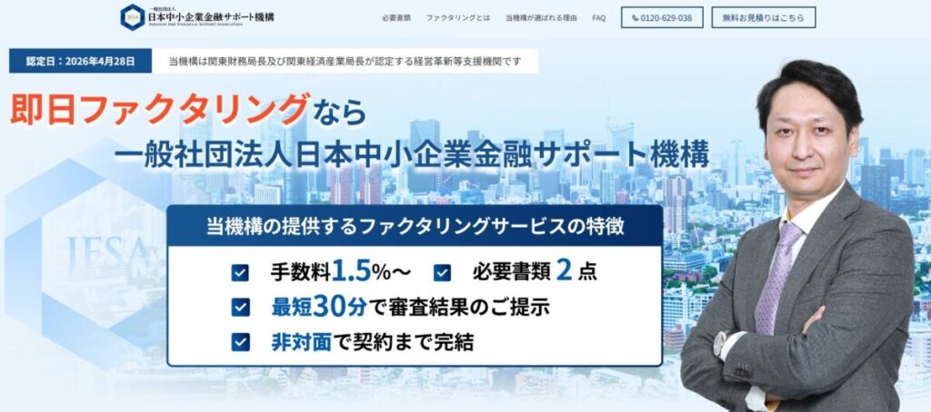 【コスト重視の方】手数料1.5%〜業界最安水準｜日本中小企業金融サポート機構