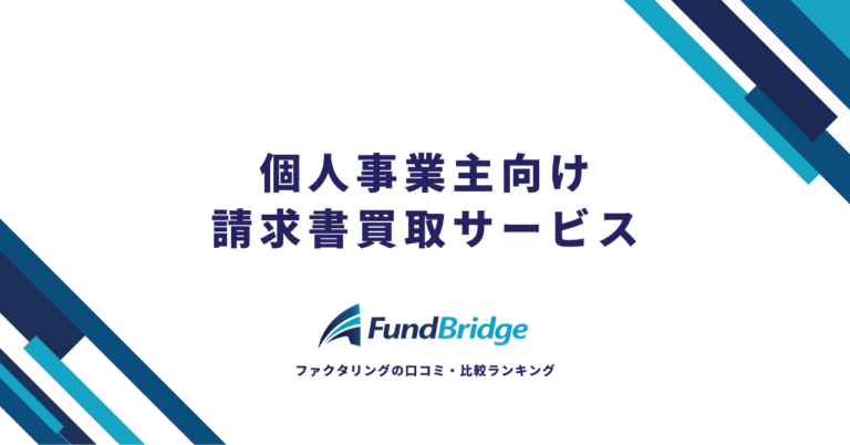 【2026年最新】個人事業主向け請求書買取サービス完全ガイド｜安心・お得に資金調達できるおすすめ12選