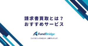 請求書買取とは？ファクタリングの仕組みからおすすめサービス10選まで徹底解説【2026年最新】