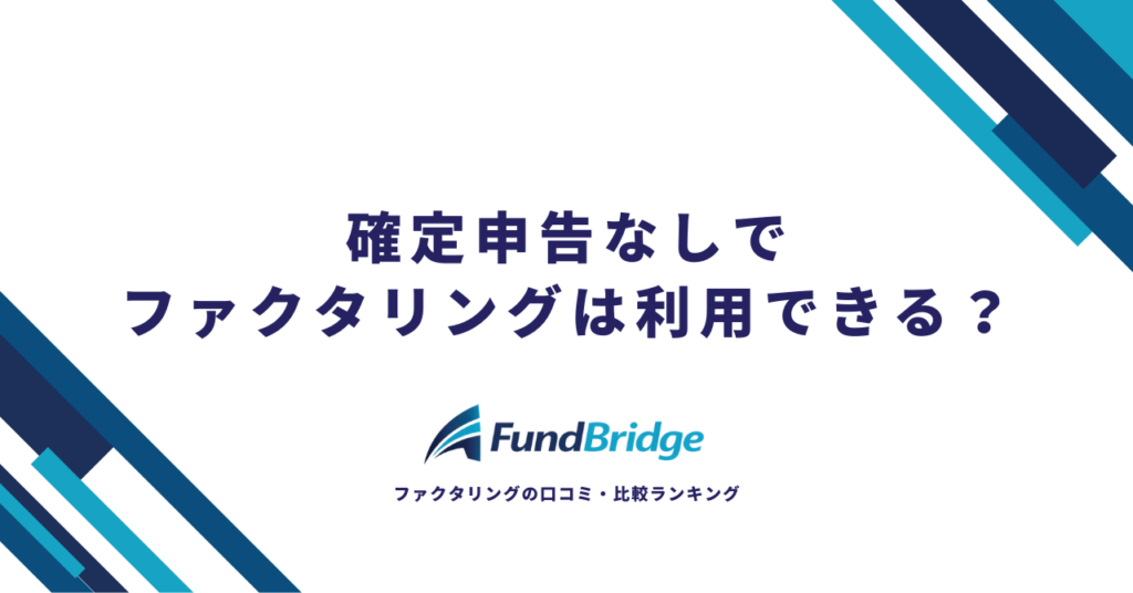 確定申告なしでファクタリングは利用できる？おすすめ会社8選と注意点を徹底解説