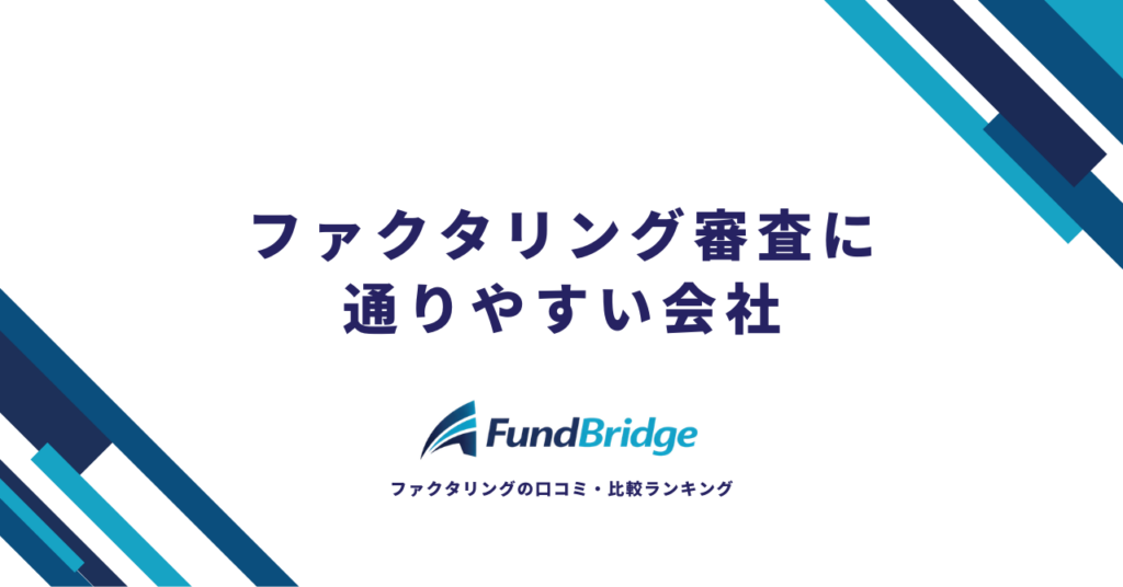 【2026年最新】ファクタリング審査に通りやすい会社12選！審査通過率・手数料を徹底比較