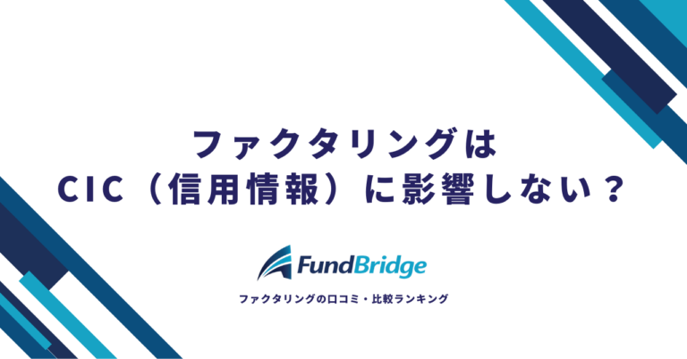 ファクタリングはCIC（信用情報）に影響しない？3つの理由と注意すべき例外ケースを徹底解説【2026年最新】
