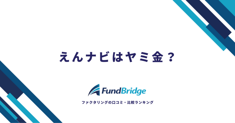 えんナビはヤミ金？闇金の噂を徹底検証！評判・口コミからわかる安全性と手数料の実態【2026年最新】
