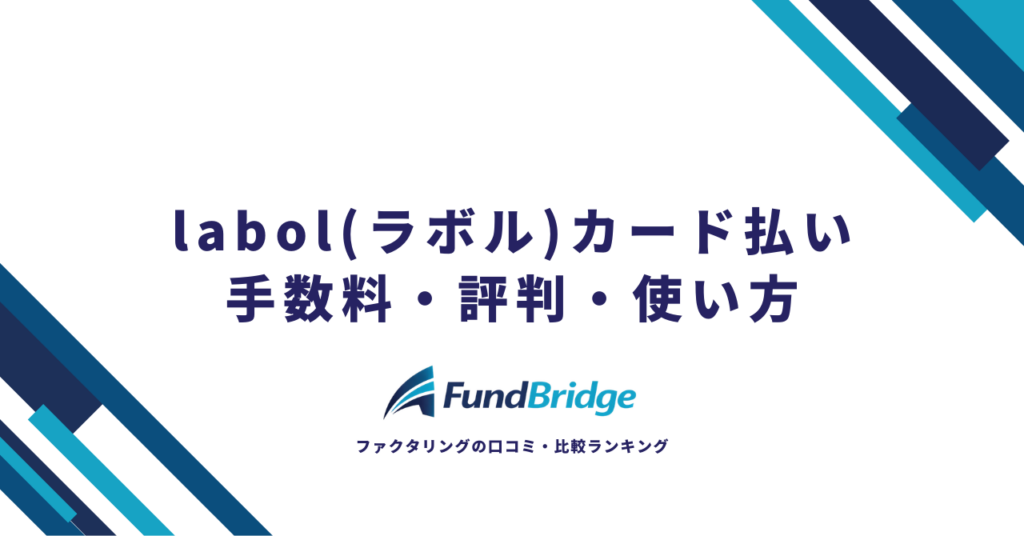 labol(ラボル)カード払い完全ガイド｜手数料・評判・使い方を徹底解説【2026年最新】