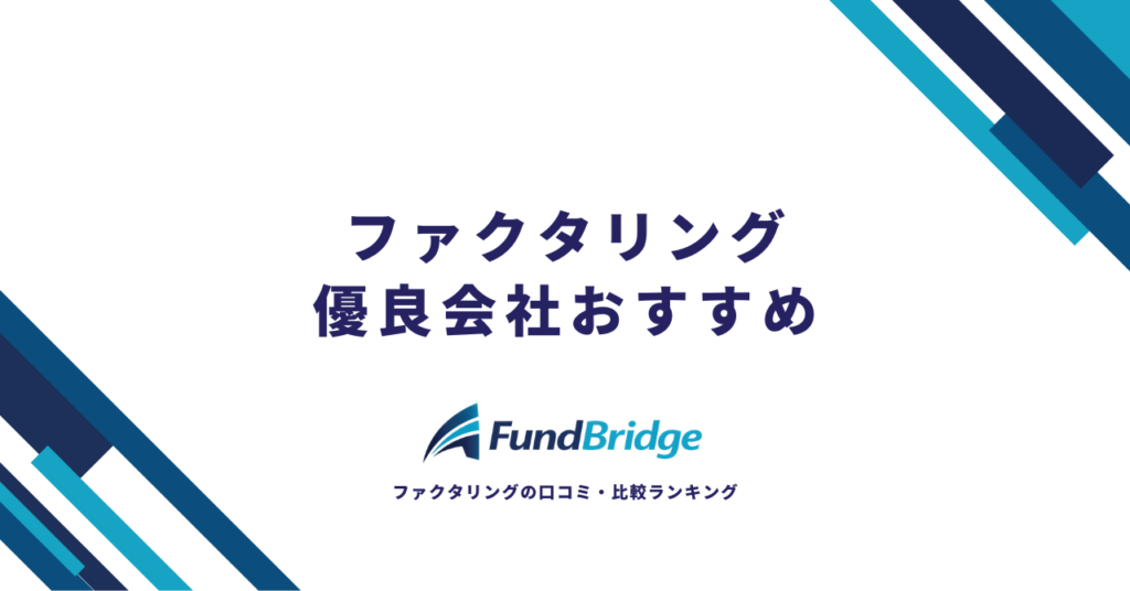 【2026年最新】ファクタリング優良会社おすすめ15選｜安心・お得に資金調達できる会社の見極め方