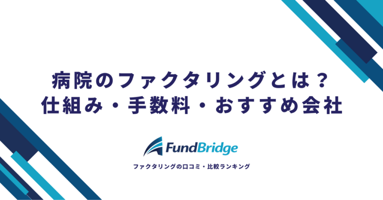 病院のファクタリングとは？仕組み・手数料・おすすめ会社を徹底解説