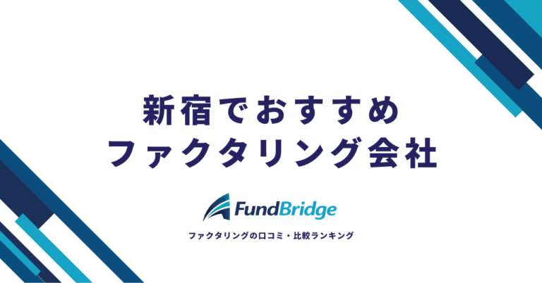 新宿のファクタリング会社おすすめ10選｜安心×お得に資金調達できる厳選比較【2026年最新】