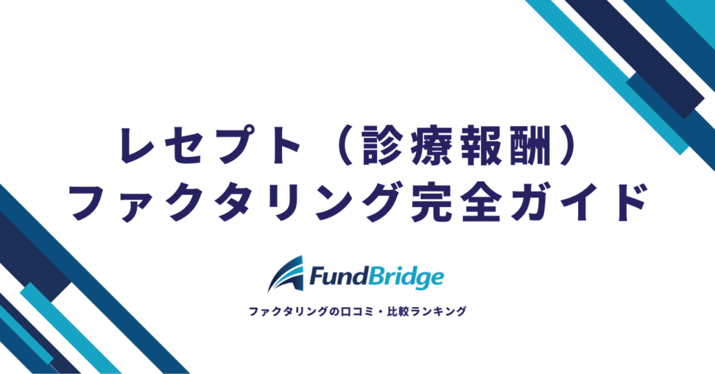 レセプト（診療報酬）ファクタリング完全ガイド｜仕組み・手数料・おすすめ会社10選