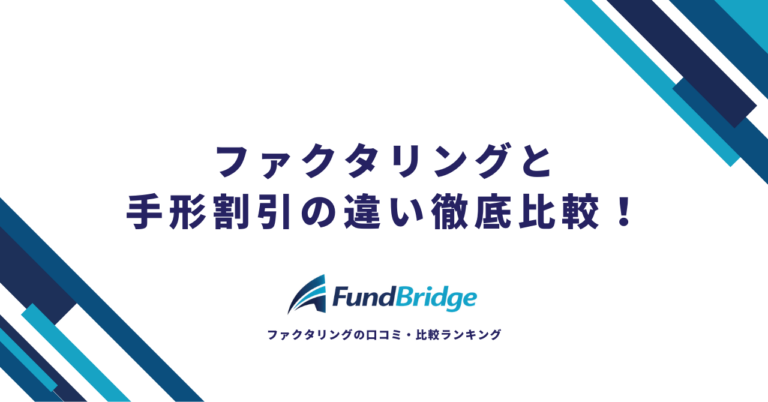 ファクタリングと手形割引の違いを徹底比較！7つの違い・選び方・2027年3月末 手形廃止の影響まで【2026年最新】