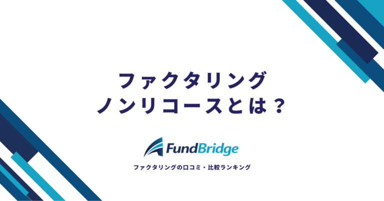 ファクタリングのノンリコースとは？仕組み・メリット・注意点を徹底解説