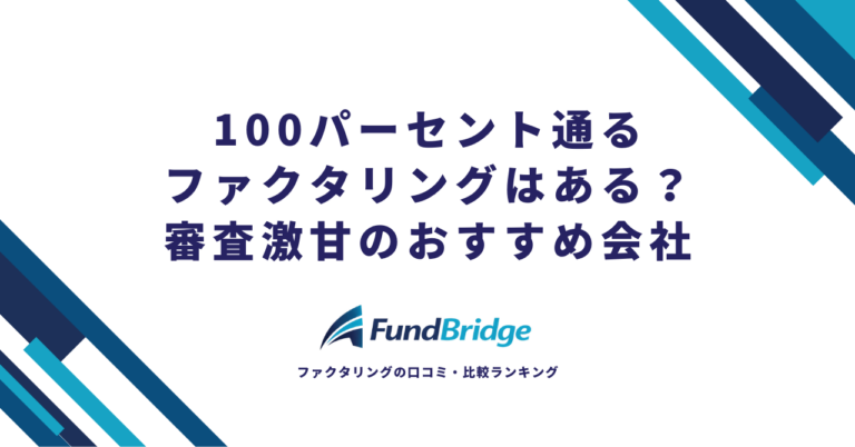 100パーセント通るファクタリングはある？審査激甘のおすすめ会社10選と通過率を上げる5つのコツ【2026年最新】