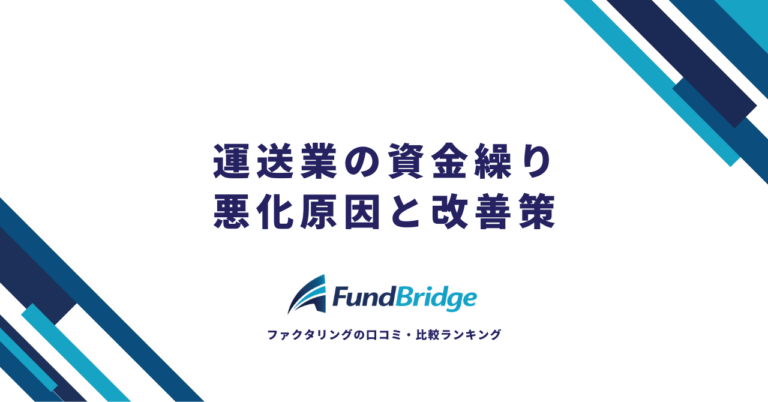 運送業の資金繰り完全ガイド｜7つの悪化原因と10の改善策を徹底解説【2026年最新】