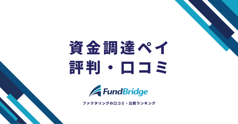 資金調達ペイの評判は？口コミ・手数料・メリットを徹底調査【2026年最新】