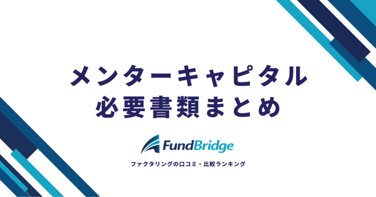 メンターキャピタルの必要書類まとめ｜申込から契約までに準備すべきものを徹底解説【2026年最新】