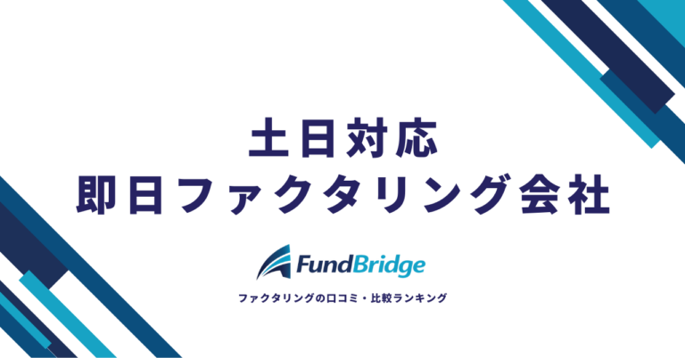 土日対応の即日ファクタリング会社10選｜休日に確実に入金を受ける方法【2026年最新】