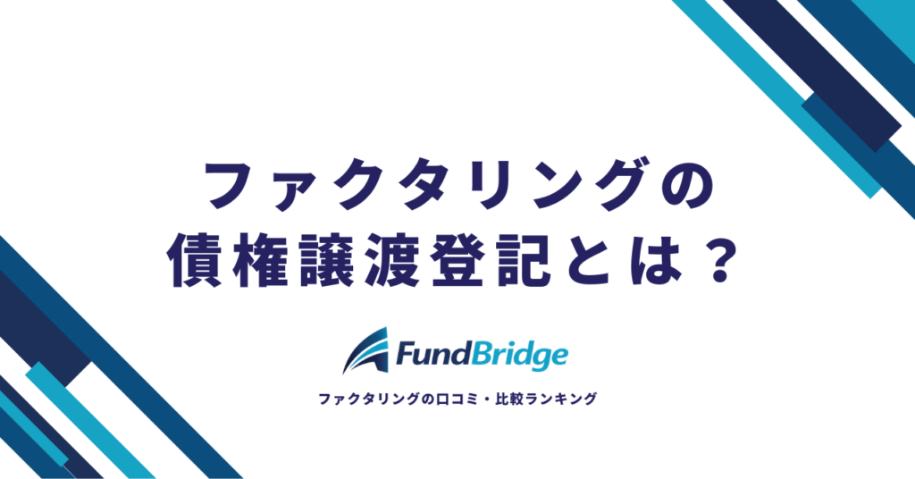 ファクタリングの債権譲渡登記とは？費用・メリデメ・登記なしの会社まで徹底解説