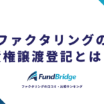 ファクタリングの債権譲渡登記とは？費用・メリデメ・登記なしの会社まで徹底解説