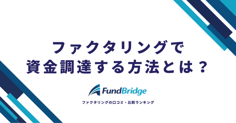 ファクタリングで資金調達する方法とは？仕組み・手数料・注意点を徹底解説