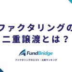 ファクタリングの二重譲渡とは？重複利用との違い・バレる理由・罰則を徹底解説