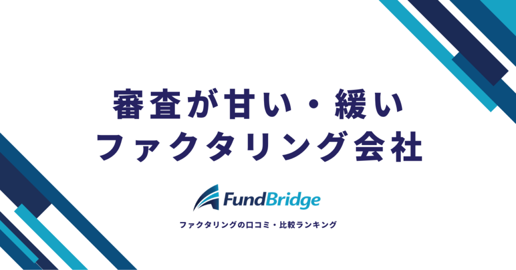 審査が甘い・緩いファクタリング会社12選｜審査通過率90%超の優良業者を徹底比較【2026年最新】
