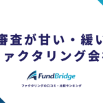 審査が甘い・緩いファクタリング会社12選｜審査通過率90%超の優良業者を徹底比較【2026年最新】