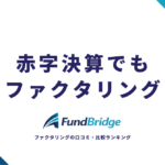 赤字決算でもファクタリングは利用できる！条件・審査基準・おすすめ会社を徹底解説【2026年最新】