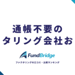 通帳不要のファクタリング会社おすすめ8選｜安心＆お得に資金調達する方法【2026年最新】