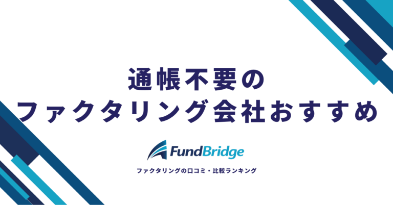 通帳不要のファクタリング会社おすすめ8選｜安心＆お得に資金調達する方法【2026年最新】