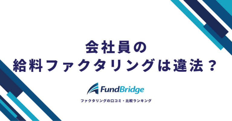 会社員の給料ファクタリングは違法？仕組み・リスクと安全な資金調達法7選【2026年最新】