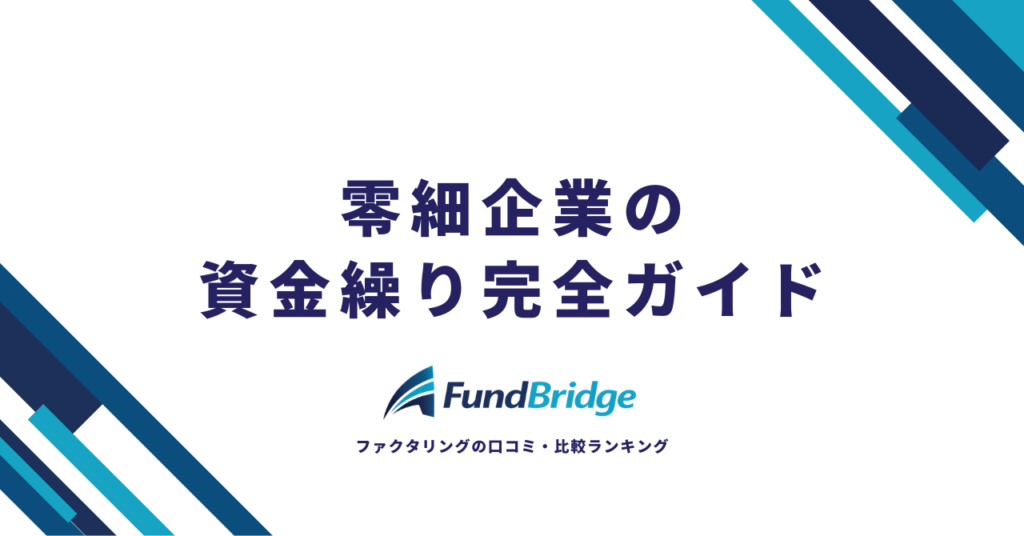 【2026年最新】零細企業の資金繰り完全ガイド｜今すぐ実践できる改善策と安心の資金調達法