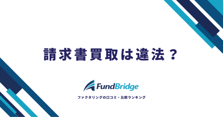 請求書買取は違法？合法な理由と悪徳業者の見分け方を徹底解説