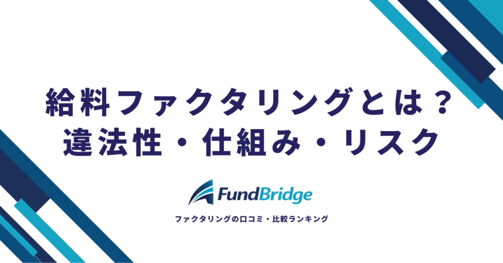 給料ファクタリングとは？違法性・仕組み・リスクと安全な資金調達方法を徹底解説【2026年最新】