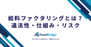 給料ファクタリングとは？違法性・仕組み・リスクと安全な資金調達方法を徹底解説【2026年最新】
