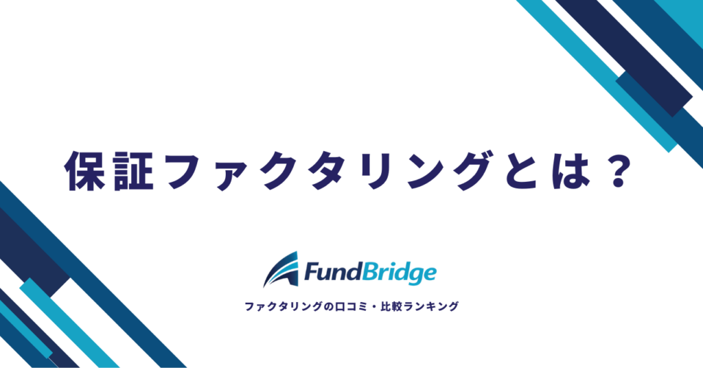 保証ファクタリングとは？仕組み・費用・メリットを徹底解説【2026年最新】