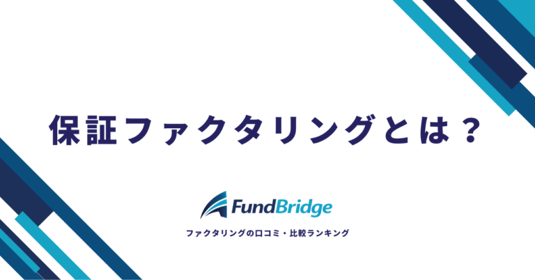保証ファクタリングとは？仕組み・費用・メリットを徹底解説【2026年最新】