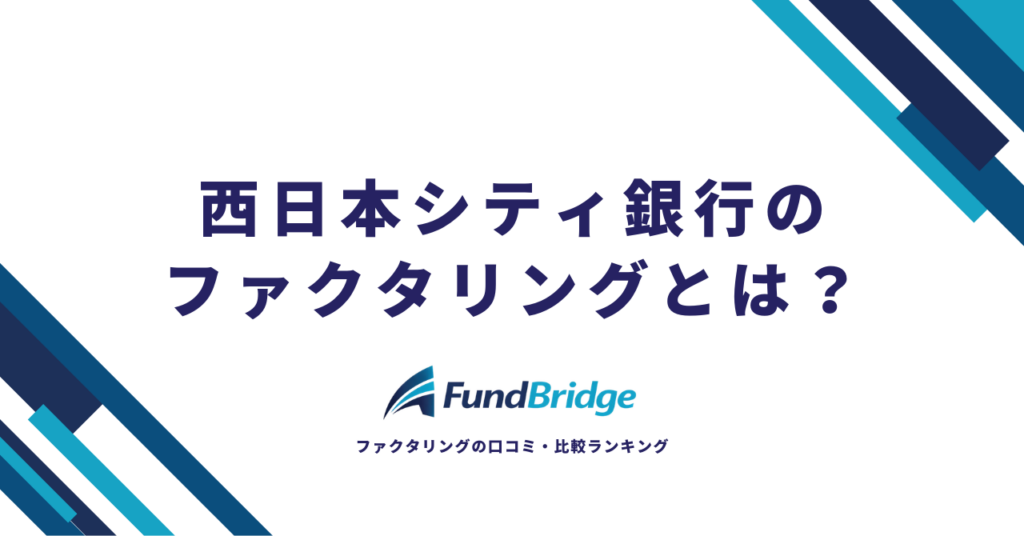 西日本シティ銀行のファクタリングとは？手数料・審査・利用方法を徹底解説