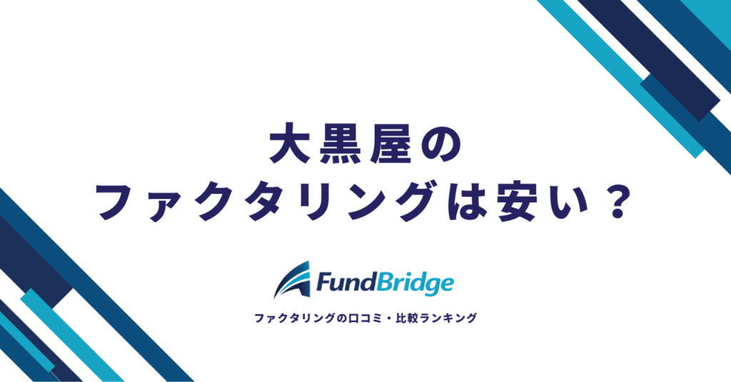 大黒屋のファクタリングは安い？手数料・口コミ・他社比較を徹底解説