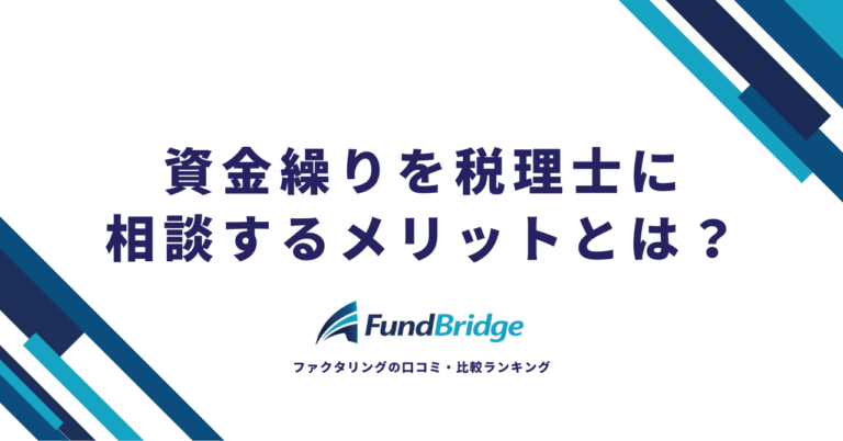 資金繰りを税理士に相談するメリットとは？失敗しない活用法と選び方【2026年最新】