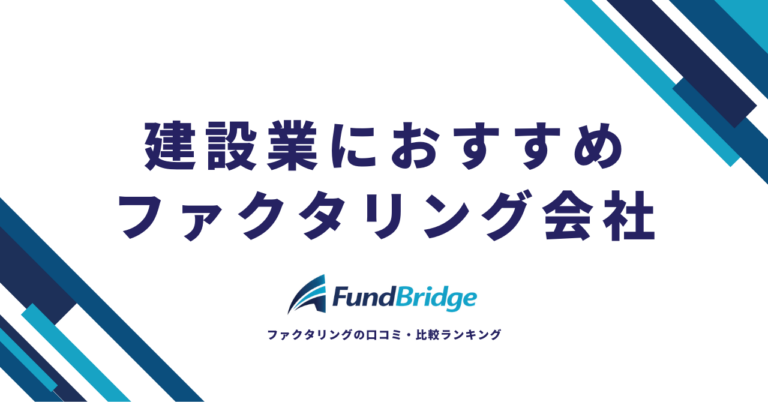 建設業におすすめのファクタリング会社12選！選び方・手数料・注意点を徹底比較【2026年最新】