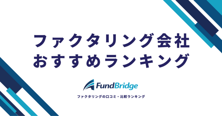 ファクタリング会社おすすめランキング25選！手数料・入金スピード・安全性で徹底比較【2026年最新】