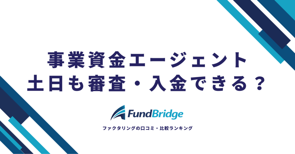 事業資金エージェントは土日対応？土曜の利用方法と土日即日入金できるファクタリング10選【2026年最新】