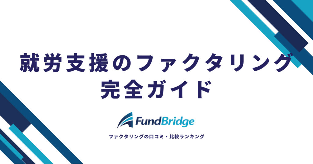 【2026年最新】就労支援のファクタリング完全ガイド｜安心・お得に資金調達する方法と厳選7社比較