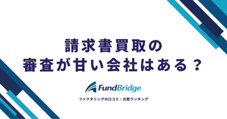 請求書買取（ファクタリング）の審査が甘い会社12選！通過率・必要書類・入金スピードで徹底比較【2026年最新】