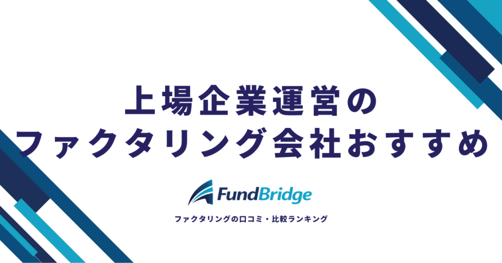 上場企業運営のファクタリング会社おすすめ10選！安全性・手数料を徹底比較【2026年最新】