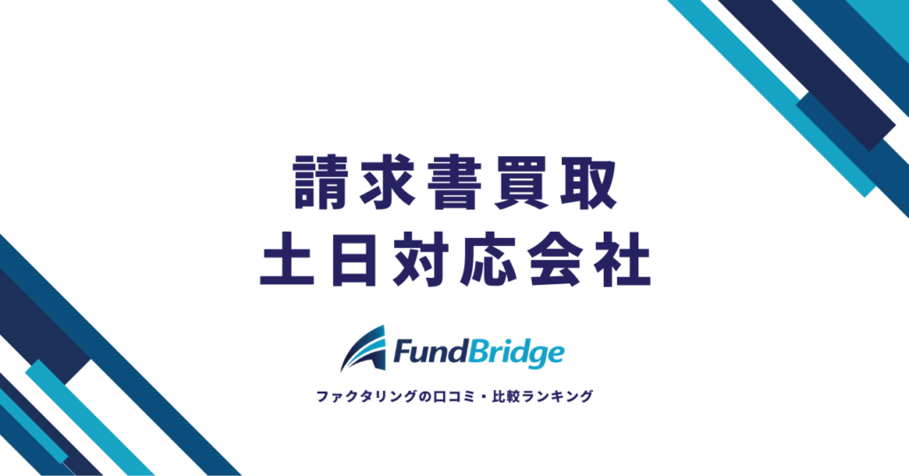 請求書買取（ファクタリング）土日対応会社10選｜即日入金できる業者を徹底比較【2026年最新】