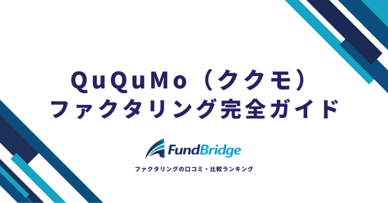 QuQuMo（ククモ）ファクタリング完全ガイド｜評判・手数料・審査を徹底解説