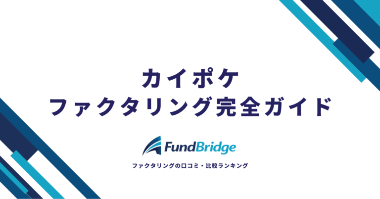 【2026年最新】カイポケファクタリング完全ガイド｜手数料0.8%～の介護報酬早期入金サービスを徹底解説