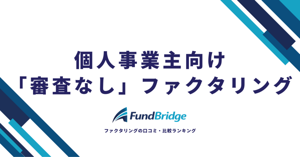個人事業主向け「審査なし」ファクタリングってある？安全に即日資金調達できる会社10選