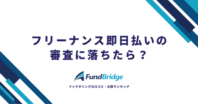 フリーナンス即日払いの審査に落ちたら？原因と6つの対処法【2026年最新】